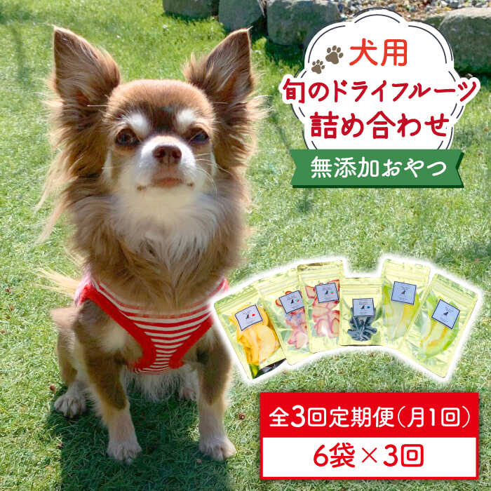 12位! 口コミ数「0件」評価「0」【6袋×3回定期便】犬の無添加おやつ☆お砂糖不使用 旬のドライフルーツ定期便 （ペットフード）吉野ヶ里町/わんこin食堂ドッグフード/犬用品･･･ 