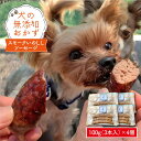 【ふるさと納税】犬の無添加おかず☆燻製の香りがたまらないスモークいのししソーセージ [FCG024]