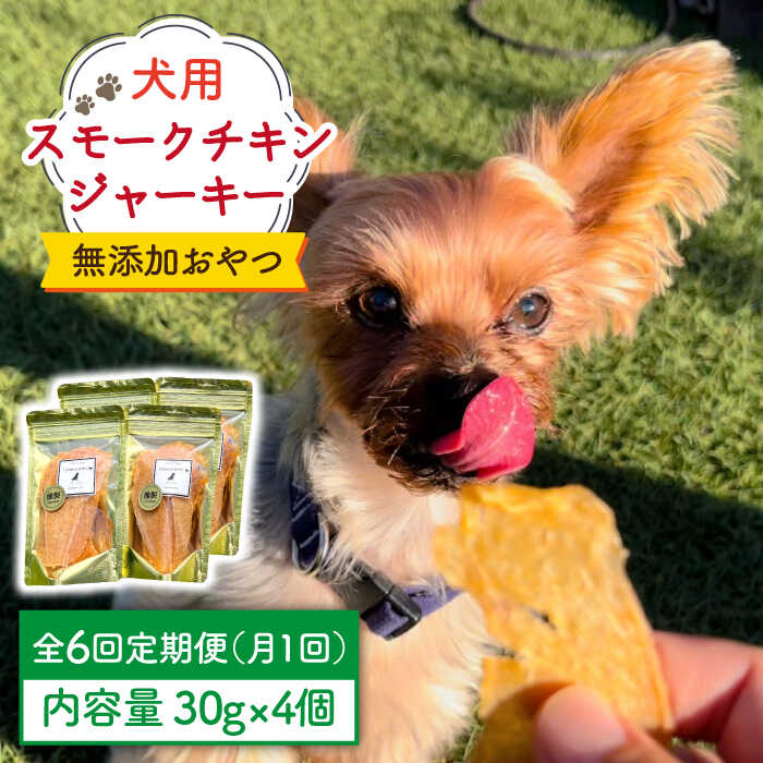 4位! 口コミ数「0件」評価「0」【定期便6回】犬の無添加おやつ☆燻製の香りがたまらないスモークチキンジャーキー 吉野ヶ里町/わんこin食堂[FCG034]