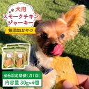 6位! 口コミ数「0件」評価「0」【定期便6回】犬の無添加おやつ☆燻製の香りがたまらないスモークチキンジャーキー 吉野ヶ里町/わんこin食堂[FCG034]