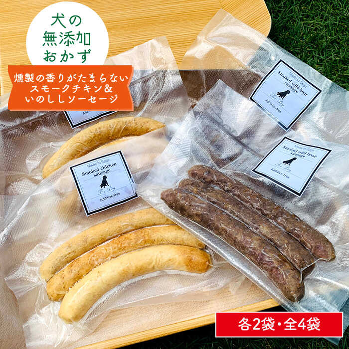 【こだわり】 佐賀県産の鶏肉と猪肉を使用し愛犬用の 完全無添加のソーセージを作っています。 鶏肉も猪肉も端肉や切り落とし肉ではなく脂肪の少ない部位のお肉を選び挽肉にしソーセージを作っていますので低脂肪、高蛋白質です。 サクラチップで燻製しています。スモークの香りにわんちゃんも大興奮の無添加おやつです。 素材の味を活かし調味料は一切使わず人の口に入っても安心安全な素材で出来ています。 わんちゃんが大喜びする無添加おやつです。 栄養豊富な天然いのしし肉や鶏肉を食べやすく消化しやすいように挽肉にし 旨味を逃がさないように羊腸に詰めソーセージにすることで 手づくりご飯に使いやすく加工しています。 手づくりご飯を作られていらっしゃるオーナー様が 使いやすくわんちゃんが食べやすく、美味しく食べてくれるような スモークソーセージです。 良質なタンパク質が豊富で低脂肪の鶏肉、猪肉で作っていますので老犬や幼犬でも食べられます。 わんちゃんにあげられる分だけ冷凍庫から冷蔵庫に移動させ、 ゆっくり解凍し、与えられる直前に軽く焼く、またはボイルすると美味しさが増します。 すでに加熱し加工しています生ではありませんのでご安心ください。 わんちゃんへのご褒美として、または寄附者様のわんちゃん、 お友達のわんちゃんへのプレゼントとしても喜ばれるごちそうです。 収益の一部を動物愛護活動（佐賀県犬猫譲渡センター）へ寄附しています。 【強み・特徴】 塩や調味料、発色剤、酸化防止剤など一切不使用です。 一般的には、ハムやソーセージなどの加工品は 添加物として「発色剤」が使われています。 これは、「亜硝酸ナトリウム」「硝酸カリウム」「硝酸ナトリウム」のことを指し 生の肉を加熱・加工すると褐色になります。 肉の赤い色を保つために使われる添加物ですがこれらの添加物は発がん性があることは皆さんご存じの通りだと思います。 これらの添加物を一切使わずに 新鮮なお肉と羊腸だけで作っていますので 素材の色そのままです。スモークチキンソーセージ3本（100g）×2袋 スモークいのししソーセージ3本（100g）×2袋 【賞味期限】 冷凍にて製造より180日（製造日は商品に記載） 解凍後は1週間 【消費期限】 冷凍にて製造より180日（製造日は商品に記載） 解凍後は1週間 #/ペットフード/【こだわり】 佐賀県産の鶏肉と猪肉を使用し愛犬用の 完全無添加のソーセージを作っています。 鶏肉も猪肉も端肉や切り落とし肉ではなく脂肪の少ない部位のお肉を選び挽肉にしソーセージを作っていますので低脂肪、高蛋白質です。 サクラチップで燻製しています。スモークの香りにわんちゃんも大興奮の無添加おやつです。 素材の味を活かし調味料は一切使わず人の口に入っても安心安全な素材で出来ています。 わんちゃんが大喜びする無添加おやつです。 栄養豊富な天然いのしし肉や鶏肉を食べやすく消化しやすいように挽肉にし 旨味を逃がさないように羊腸に詰めソーセージにすることで 手づくりご飯に使いやすく加工しています。 手づくりご飯を作られていらっしゃるオーナー様が 使いやすくわんちゃんが食べやすく、美味しく食べてくれるような スモークソーセージです。 良質なタンパク質が豊富で低脂肪の鶏肉、猪肉で作っていますので老犬や幼犬でも食べられます。 わんちゃんにあげられる分だけ冷凍庫から冷蔵庫に移動させ、 ゆっくり解凍し、与えられる直前に軽く焼く、またはボイルすると美味しさが増します。 すでに加熱し加工しています生ではありませんのでご安心ください。 わんちゃんへのご褒美として、または寄附者様のわんちゃん、 お友達のわんちゃんへのプレゼントとしても喜ばれるごちそうです。 収益の一部を動物愛護活動（佐賀県犬猫譲渡センター）へ寄附しています。 【強み・特徴】 塩や調味料、発色剤、酸化防止剤など一切不使用です。 一般的には、ハムやソーセージなどの加工品は 添加物として「発色剤」が使われています。 これは、「亜硝酸ナトリウム」「硝酸カリウム」「硝酸ナトリウム」のことを指し 生の肉を加熱・加工すると褐色になります。 肉の赤い色を保つために使われる添加物ですがこれらの添加物は発がん性があることは皆さんご存じの通りだと思います。 これらの添加物を一切使わずに 新鮮なお肉と羊腸だけで作っていますので 素材の色そのままです。 商品説明 名称犬の無添加おやつ&ごはん☆燻製の香りがたまらないスモークチキン&いのししソーセージ【わんこin食堂】 内容量スモークチキンソーセージ3本（100g）×2袋 スモークいのししソーセージ3本（100g）×2袋 賞味期限 冷凍にて製造より180日（製造日は商品に記載） 解凍後は1週間 消費期限 冷凍にて製造より180日（製造日は商品に記載） 解凍後は1週間 配送方法冷凍 配送期日在庫がある場合、お申し込みから約1週間 在庫がない場合、お申し込みから約1ヶ月 提供事業者わんこin食堂(web出荷) #/ペットフード/ 地場産品基準該当理由 町内施設において原材料の仕入れから、カット、燻製、梱包等の工程を行うことにより、相応の付加価値が生じているもの