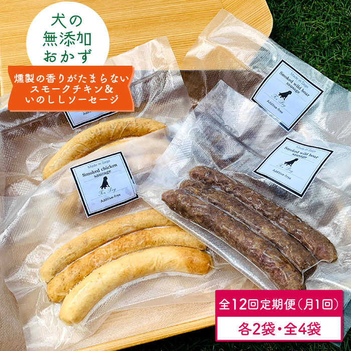 【こだわり】 佐賀県産の鶏肉と猪肉を使用し愛犬用の 完全無添加のソーセージを作っています。 鶏肉も猪肉も端肉や切り落とし肉ではなく脂肪の少ない部位のお肉を選び挽肉にしソーセージを作っていますので低脂肪、高蛋白質です。 サクラチップで燻製しています。スモークの香りにわんちゃんも大興奮の無添加おやつです。 素材の味を活かし調味料は一切使わず人の口に入っても安心安全な素材で出来ています。 わんちゃんが大喜びする無添加おやつです。 栄養豊富な天然いのしし肉や鶏肉を食べやすく消化しやすいように挽肉にし 旨味を逃がさないように羊腸に詰めソーセージにすることで 手づくりご飯に使いやすく加工しています。 手づくりご飯を作られていらっしゃるオーナー様が 使いやすくわんちゃんが食べやすく、美味しく食べてくれるような スモークソーセージです。 良質なタンパク質が豊富で低脂肪の鶏肉、猪肉で作っていますので老犬や幼犬でも食べられます。 わんちゃんにあげられる分だけ冷凍庫から冷蔵庫に移動させ、 ゆっくり解凍し、与えられる直前に軽く焼く、またはボイルすると美味しさが増します。 すでに加熱し加工しています生ではありませんのでご安心ください。 わんちゃんへのご褒美として、または寄附者様のわんちゃん、 お友達のわんちゃんへのプレゼントとしても喜ばれるごちそうです。 収益の一部を動物愛護活動（佐賀県犬猫譲渡センター）へ寄附しています。 【強み・特徴】 塩や調味料、発色剤、酸化防止剤など一切不使用です。 一般的には、ハムやソーセージなどの加工品は 添加物として「発色剤」が使われています。 これは、「亜硝酸ナトリウム」「硝酸カリウム」「硝酸ナトリウム」のことを指し 生の肉を加熱・加工すると褐色になります。 肉の赤い色を保つために使われる添加物ですがこれらの添加物は発がん性があることは皆さんご存じの通りだと思います。 これらの添加物を一切使わずに 新鮮なお肉と羊腸だけで作っていますので 素材の色そのままです。下記を12回お届けいたします。 スモークチキンソーセージ3本（100g）×2袋 スモークいのししソーセージ3本（100g）×2袋 【賞味期限】 冷凍にて製造より180日（製造日は商品に記載） 解凍後は1週間 【消費期限】 冷凍にて製造より180日（製造日は商品に記載） 解凍後は1週間 #/ペットフード/【こだわり】 佐賀県産の鶏肉と猪肉を使用し愛犬用の 完全無添加のソーセージを作っています。 鶏肉も猪肉も端肉や切り落とし肉ではなく脂肪の少ない部位のお肉を選び挽肉にしソーセージを作っていますので低脂肪、高蛋白質です。 サクラチップで燻製しています。スモークの香りにわんちゃんも大興奮の無添加おやつです。 素材の味を活かし調味料は一切使わず人の口に入っても安心安全な素材で出来ています。 わんちゃんが大喜びする無添加おやつです。 栄養豊富な天然いのしし肉や鶏肉を食べやすく消化しやすいように挽肉にし 旨味を逃がさないように羊腸に詰めソーセージにすることで 手づくりご飯に使いやすく加工しています。 手づくりご飯を作られていらっしゃるオーナー様が 使いやすくわんちゃんが食べやすく、美味しく食べてくれるような スモークソーセージです。 良質なタンパク質が豊富で低脂肪の鶏肉、猪肉で作っていますので老犬や幼犬でも食べられます。 わんちゃんにあげられる分だけ冷凍庫から冷蔵庫に移動させ、 ゆっくり解凍し、与えられる直前に軽く焼く、またはボイルすると美味しさが増します。 すでに加熱し加工しています生ではありませんのでご安心ください。 わんちゃんへのご褒美として、または寄附者様のわんちゃん、 お友達のわんちゃんへのプレゼントとしても喜ばれるごちそうです。 収益の一部を動物愛護活動（佐賀県犬猫譲渡センター）へ寄附しています。 【強み・特徴】 塩や調味料、発色剤、酸化防止剤など一切不使用です。 一般的には、ハムやソーセージなどの加工品は 添加物として「発色剤」が使われています。 これは、「亜硝酸ナトリウム」「硝酸カリウム」「硝酸ナトリウム」のことを指し 生の肉を加熱・加工すると褐色になります。 肉の赤い色を保つために使われる添加物ですがこれらの添加物は発がん性があることは皆さんご存じの通りだと思います。 これらの添加物を一切使わずに 新鮮なお肉と羊腸だけで作っていますので 素材の色そのままです。 商品説明 名称【定期便12回】犬の無添加おやつ&ごはん☆燻製の香りがたまらないスモークチキン&いのししソーセージ【わんこin食堂】 内容量下記を12回お届けいたします。 スモークチキンソーセージ3本（100g）×2袋 スモークいのししソーセージ3本（100g）×2袋 賞味期限 冷凍にて製造より180日（製造日は商品に記載） 解凍後は1週間 消費期限 冷凍にて製造より180日（製造日は商品に記載） 解凍後は1週間 配送方法冷凍 配送期日1回目：申込月の翌月にお届けいたします。 2回目以降：前回のお届けの1ヶ月前後でお届けいたします。 提供事業者わんこin食堂(web出荷) #/ペットフード/ 地場産品基準該当理由 町内施設において原材料の仕入れから、カット、燻製、梱包等の工程を行うことにより、相応の付加価値が生じているもの