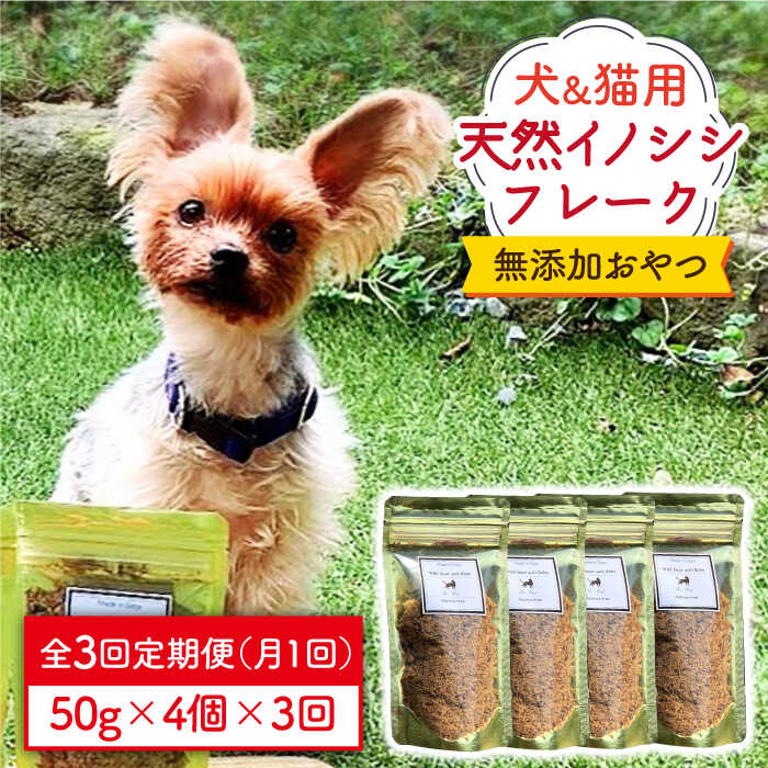 シニア犬&幼犬&猫用の無添加おやつ☆ふわふわ天然いのししフレーク3回定期便[わんこin食堂] 