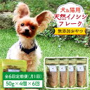 20位! 口コミ数「0件」評価「0」シニア犬＆幼犬＆猫用の無添加おやつ☆ふわふわ天然いのししフレーク6回定期便【わんこin食堂】 [FCG050]