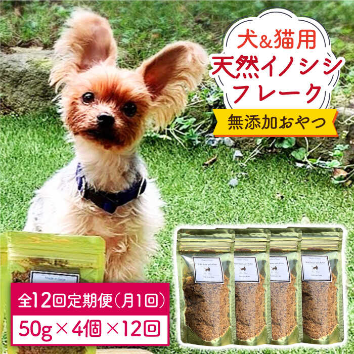 【ふるさと納税】シニア犬＆幼犬＆猫用の無添加おやつ☆ふわふわ天然いのししフレーク12回定期便【わんこin食堂】 [FCG051]