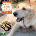 【ふるさと納税】大型犬向け☆天然いのししのスモーク骨ガム6本【わんこin食堂】 [FCG053]