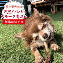 【ふるさと納税】超小型犬向け☆天然いのししのスモーク骨ガム100g わんこin食堂/吉野ヶ里町 [FCG061]