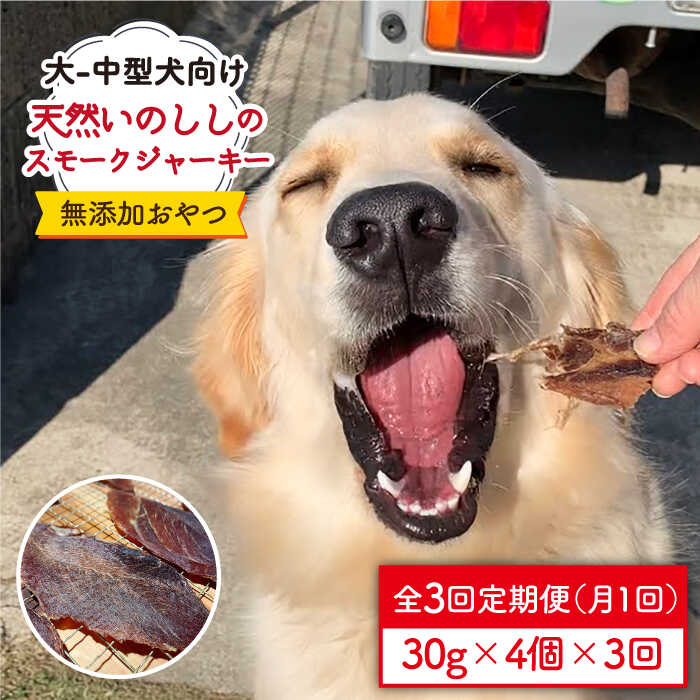 45位! 口コミ数「0件」評価「0」＜3回定期便＞中大型犬向け☆天然いのししスモークジャーキー4個 わんこin食堂/吉野ヶ里町 [FCG067]