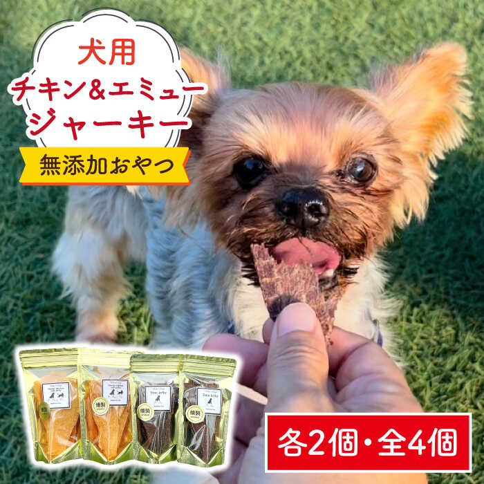 シニア犬&幼犬の無添加おやつ☆燻製の香りがたまらないチキン&エミュージャーキー各2個[わんこin食堂]/吉野ヶ里町 