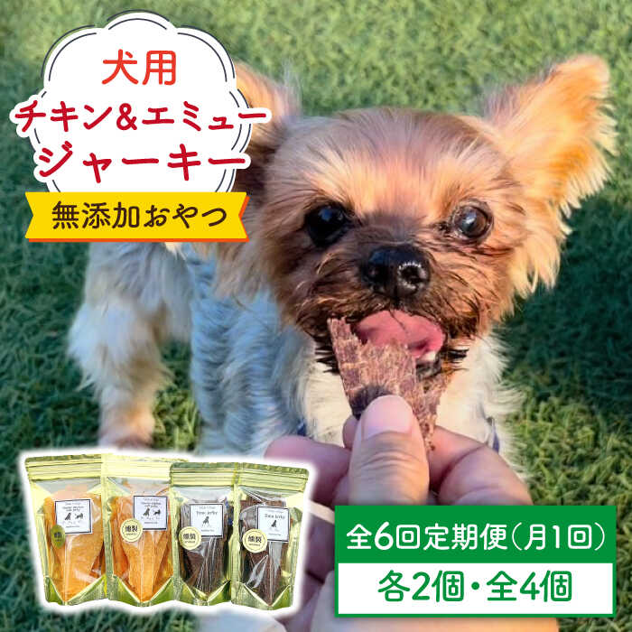 【ふるさと納税】＜6回定期便＞シニア犬＆幼犬の無添加おやつ☆燻製の香りがたまらないチキン＆エミュージャーキー各2個【わんこin食堂】/吉野ヶ里町 [FCG079]