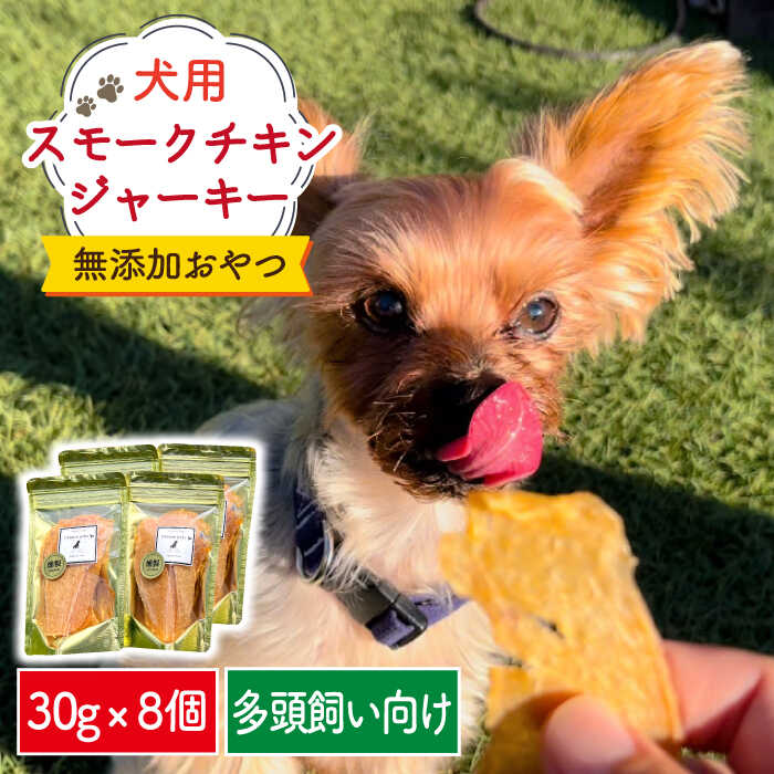 53位! 口コミ数「0件」評価「0」犬の無添加おやつ☆燻製の香りがたまらない スモークチキンジャーキー 8個 吉野ヶ里町/わんこin食堂 [FCG086]