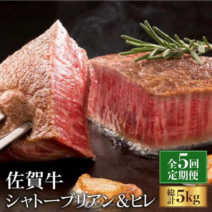 【ふるさと納税】【全5回定期便/2ヵ月に1回 隔月にお届け】佐賀牛よくばりセット シャトーブリアン ヒレステーキ 各1,000g 総計5kg 吉野ヶ里町/やま田...