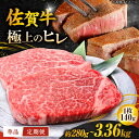 【ふるさと納税】【選べる回数】<極上の柔らかさ> 佐賀牛 ヒレステーキ 2枚〜24枚 (140g /1枚) 国産 牛肉 ステーキ 吉野ヶ里町/やま田商店[FCH...