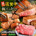 【ふるさと納税】佐賀牛 赤身 希少部位 ヒレ ( ステーキ 3枚 or ステーキ+ サイコロステーキ400g セット ) | 牛肉 焼肉 和牛 ブランド牛 |吉...