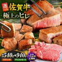 【ふるさと納税】【全12回定期便】佐賀牛 赤身 希少部位 ヒレ ( ステーキ 3枚 or ステーキ+ サイコロステーキ400g セット ) | 牛肉 焼肉 和牛...