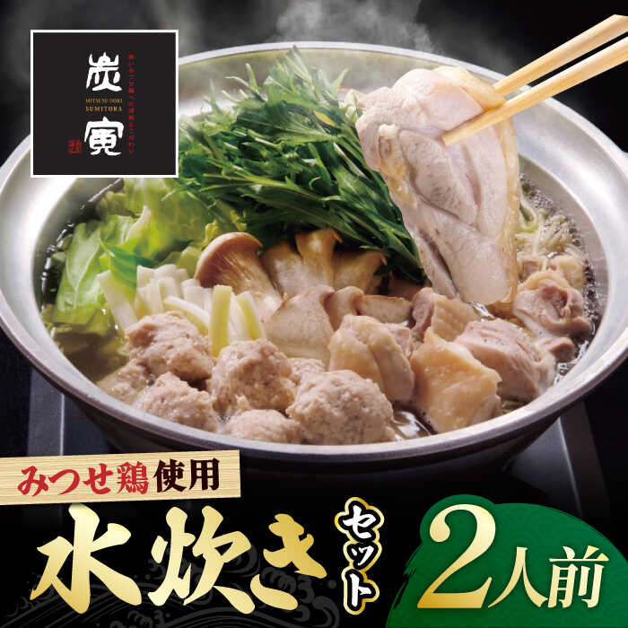 ≪絶品≫みつせ鶏水炊きセット(2人前)炭寅コーポレーション/吉野ヶ里町 