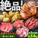 【ふるさと納税】【全3回定期便】佐賀牛6種食べ比べ! ホルモンバラエティセット 5.4kg 4-5人前 タン・小腸など 吉野ヶ里町/やきとり紋次郎[FCJ104...