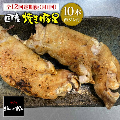 ≪地元人気店の味≫とろけるとんそく【12回定期便】国産焼き豚足10本セット×12回 吉野ヶ里町/やきとり紋次郎 [FCJ024]