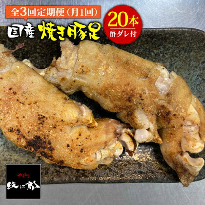 ≪地元人気店の味≫とろけるとんそく【3回定期便】国産焼き豚足たっぷり20本セット×3回 吉野ヶ里町/やきとり紋次郎 [FCJ025]