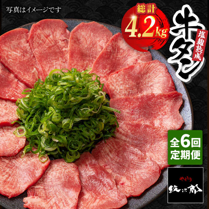 塩麹で熟成させ、肉質柔らかくした牛タンステーキをお届けする定期便です！ 塩コショウで簡単に炒めるだけで食欲をそそる風味が食卓を包みます！！ ご飯のおかわりが欲しくなるほどやみつきになる熟成牛タンをぜひご堪能下さい。 ≪創業50年の老舗「やきとり紋次郎」≫ 創業約50年を迎える老舗のやきとり店「紋次郎」。 「お客様に居心地の良い空間を提供したい」 「お客様の食べたい！飲みたい！を実現したい！」 という思いでお客様をお迎えし、半世紀にわたり吉野ヶ里町で支持されてきました。 宴会や忘新年会など色んな機会で町民に愛される居酒屋のこだわりの味をご堪能ください。下記を6回お届けいたします。 熟成牛タンステーキ700g ※アメリカ産の牛タンを塩麹で熟成してお届けいたします。 【消費期限】 到着後60日以内 #/肉/牛肉/焼肉/ #/肉/牛肉/ステーキ/ #/肉/牛肉/定期便/塩麹で熟成させ、肉質柔らかくした牛タンステーキをお届けする定期便です！ 塩コショウで簡単に炒めるだけで食欲をそそる風味が食卓を包みます！！ ご飯のおかわりが欲しくなるほどやみつきになる熟成牛タンをぜひご堪能下さい。 ≪創業50年の老舗「やきとり紋次郎」≫ 創業約50年を迎える老舗のやきとり店「紋次郎」。 「お客様に居心地の良い空間を提供したい」 「お客様の食べたい！飲みたい！を実現したい！」 という思いでお客様をお迎えし、半世紀にわたり吉野ヶ里町で支持されてきました。 宴会や忘新年会など色んな機会で町民に愛される居酒屋のこだわりの味をご堪能ください。 商品説明 名称＜6回定期便＞塩麹熟成 牛タンステーキ700g【やきとり紋次郎】 内容量下記を6回お届けいたします。 熟成牛タンステーキ700g ※アメリカ産の牛タンを塩麹で熟成してお届けいたします。 消費期限 到着後60日以内 配送方法冷凍 配送期日【1回目】お申込み月の翌月より毎月1日〜15日の間に発送いたします。 【2回目以降】前回のお届けの1か月前後で発送いたします。 ※年末年始は、寄附申込過多となるため、上記日数でご対応できない場合がございます。 提供事業者やきとり紋次郎 #/肉/牛肉/焼肉/ #/肉/牛肉/ステーキ/ #/肉/牛肉/定期便/ 地場産品基準該当理由 町内施設において原材料の仕入れから、下処理、カット、自家製タレによる味付け、熟成、冷凍等の工程を行うことにより、相応の付加価値が生じている