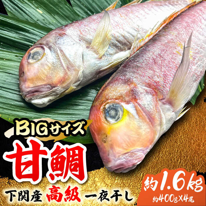 【ふるさと納税】＜大きいサイズ！＞甘鯛の一夜干し4尾（1尾あたり約400g）吉野ヶ里町/やきとり紋次郎 [FCJ046]