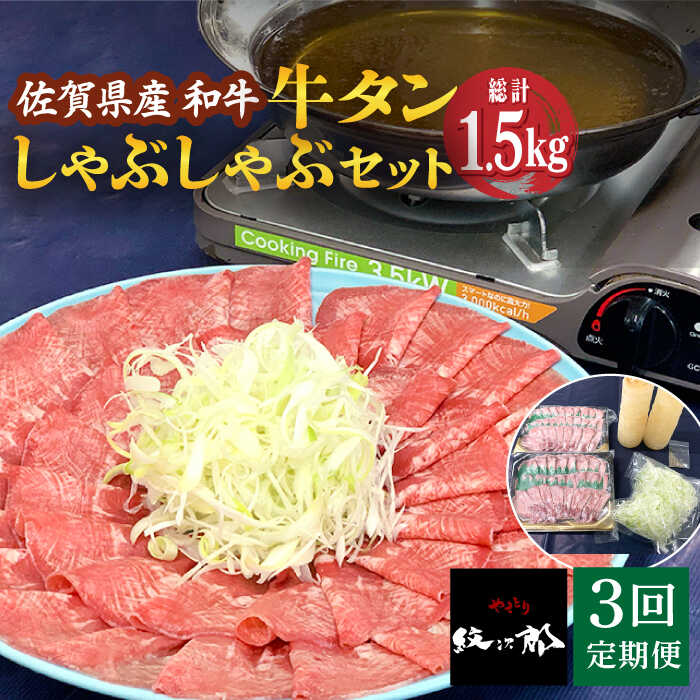 【ふるさと納税】【全3回定期便】佐賀県産和牛 牛タンしゃぶしゃぶセット 500g 計1.5kg 吉野ヶ里町/やきとり紋次郎 [FCJ059]