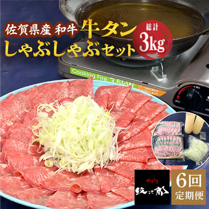 【全6回定期便】佐賀県産和牛 牛タンしゃぶしゃぶセット 500g 計3kg 吉野ヶ里町/やきとり紋次郎 [FCJ060]