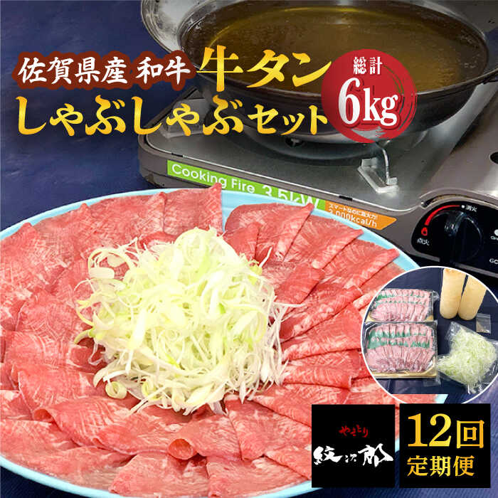 【全12回定期便】佐賀産和牛 牛タンしゃぶしゃぶセット 500g 計6kg 吉野ヶ里町/やきとり紋次郎 [FCJ061]