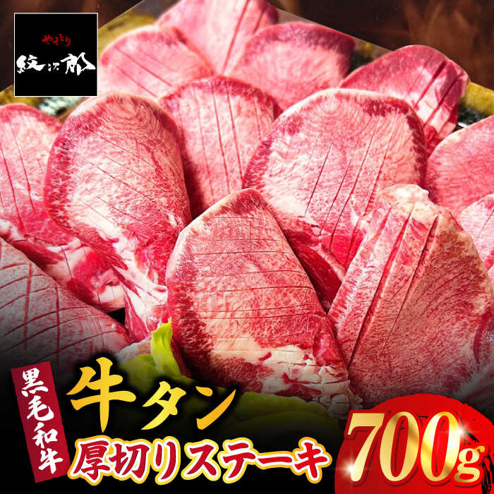 【ふるさと納税】黒毛和牛 厚切り熟成牛タンステーキ 700g