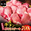 【ふるさと納税】黒毛和牛 厚切り熟成牛タンステーキ 700g 吉野ヶ里町/やきとり紋次郎 [FCJ066]