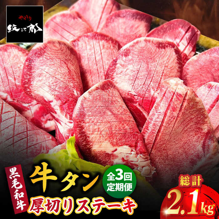 【ふるさと納税】【全3回定期便】黒毛和牛 厚切り熟成牛タンステーキ 700g 吉野ヶ里町/やきとり紋次郎...