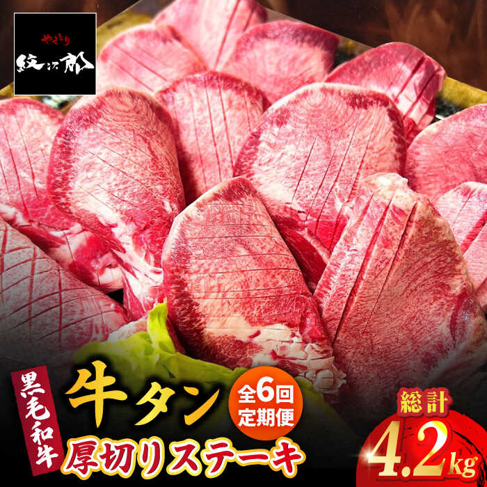 【ふるさと納税】【全6回定期便】黒毛和牛 厚切り熟成牛タンステーキ 700g 吉野ヶ里町/やきとり紋次郎 ..