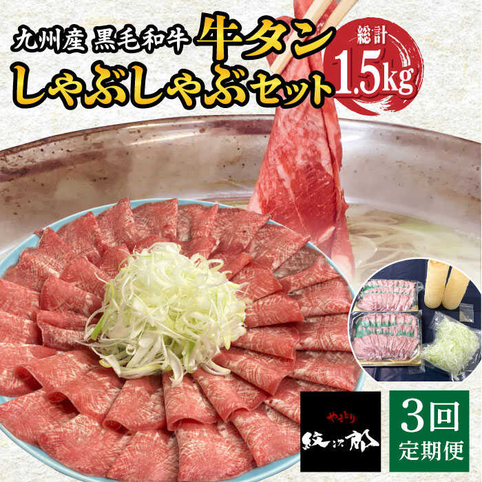 【ふるさと納税】【全3回定期便】九州産 黒毛和牛 牛タンしゃぶしゃぶセット 500g 計1.5kg 吉野ヶ里町...