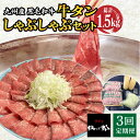 27位! 口コミ数「0件」評価「0」【全3回定期便】九州産 黒毛和牛 牛タンしゃぶしゃぶセット 500g 計1.5kg 吉野ヶ里町/やきとり紋次郎 [FCJ072]