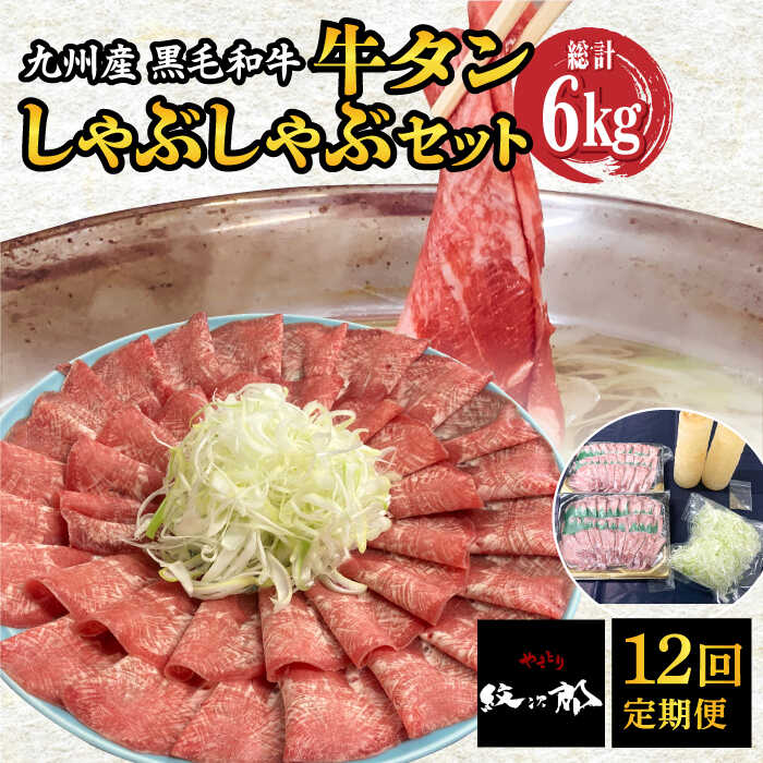 【全12回定期便】九州産 黒毛和牛 牛タンしゃぶしゃぶセット 500g 計6kg 吉野ヶ里町/やきとり紋次郎 [FCJ074]