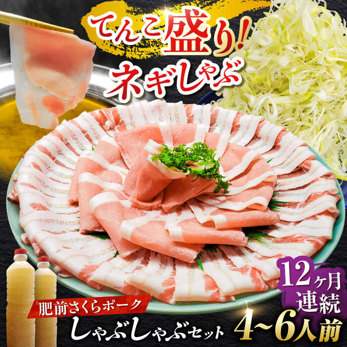 【ふるさと納税】【全12回定期便】白髪ネギてんこ盛り!肥前さくらポーク 豚しゃぶセット(ロース・バラ) 計12kg 4-6人前 吉野ヶ里町/やきとり紋次郎[FC...