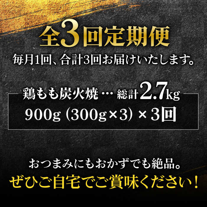 【ふるさと納税】【全3回定期便】創業26年居酒屋八蔵＜名物鶏もも炭火焼き＞3パックセット 吉野ヶ里町/居酒屋 八蔵 [FCL004]