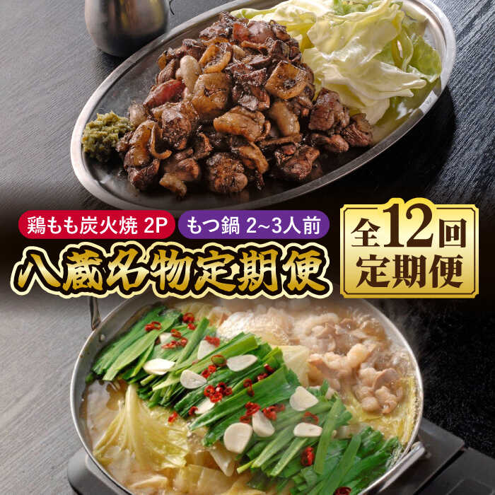 【ふるさと納税】【全12回定期便】八蔵名物セット（鶏もも炭火焼2パック＋こだわりもつ鍋2〜3人前）奥八女産ゆず胡椒付き 吉野ヶ里町/居酒屋 八蔵 [FCL009]