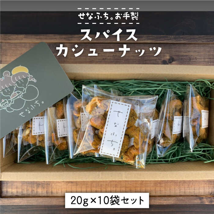 ＜おつまみにピッタリ＞スパイスカシューナッツ20g×10袋セット 吉野ヶ里町/せなふち。 [FCM002]