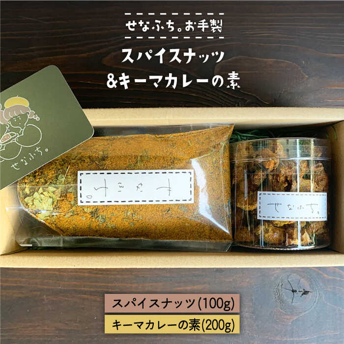 [テレビで紹介された人気店]スパイスナッツ100g スパイスキーマカレーの素100g (5〜6人分)×2袋 吉野ヶ里町/せなふち。 