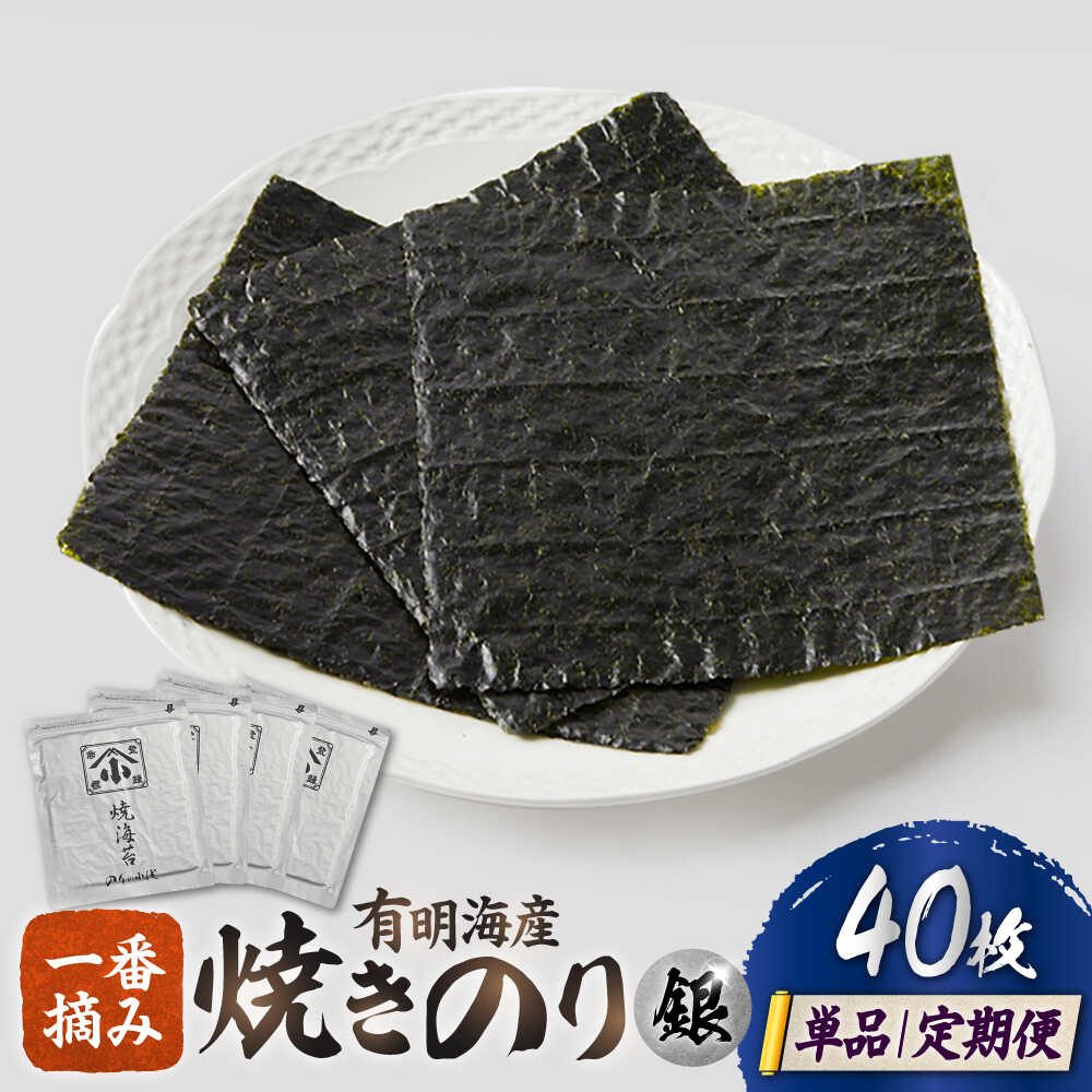 【ふるさと納税】【レビューキャンペーン開催中!】有明海産 焼きのり 全型 銀4帖(全型10枚分×4) 選べる定期便 | 海苔 高級 全形 朝食 有明 |吉野ヶ里...