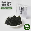 【ふるさと納税】【全6回定期便】こだわりの技術で美味しいが続く!有明海の焼きのり 全型銀4帖(全型10枚分×4)/ のり 海苔 焼き海苔 /吉野ヶ里町 [FCO...