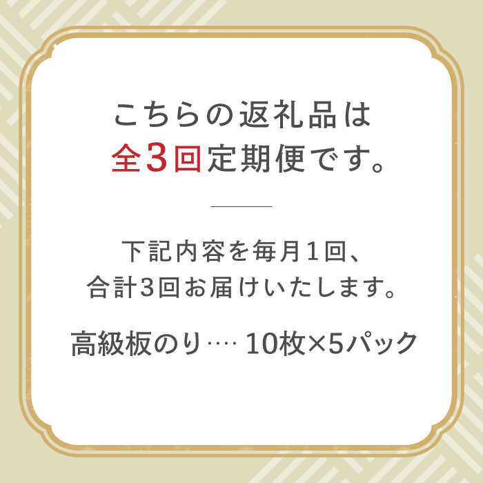 【ふるさと納税】【全3回定期便】こだわりの技術で美味しいが続く！上質な高級焼きのり 全型金5帖（全型10枚分×5） 吉野ヶ里町 [FCO007]