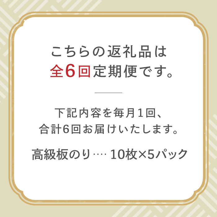 【ふるさと納税】【全6回定期便】こだわりの技術で美味しいが続く！上質な高級焼きのり 全型金5帖（全型10枚分×5） 吉野ヶ里町 [FCO008]