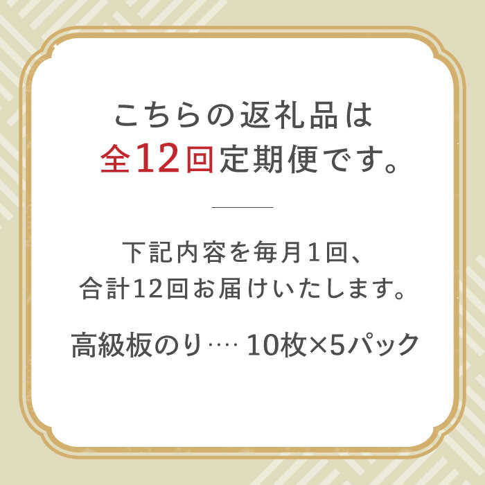 【ふるさと納税】【全12回定期便】こだわりの技術で美味しいが続く！上質な高級焼きのり 全型金5帖（全型10枚分×5） 吉野ヶ里町 [FCO009]