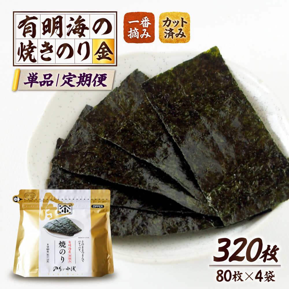 【ふるさと納税】【レビューキャンペーン開催中!】有明海産 高級 焼きのり 8切カット 金 80枚×4袋 選べる定期便 | 海苔 カット カット海苔 朝食 有明 ...