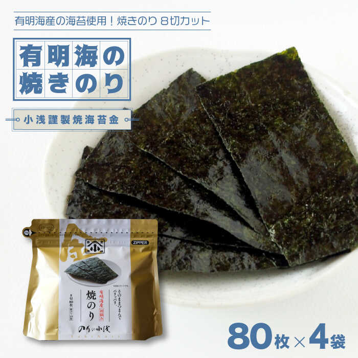 有明海産の海苔使用!焼きのり 8切カット 「小浅謹製焼海苔 金」80枚×4袋 吉野ヶ里町/小浅商事 