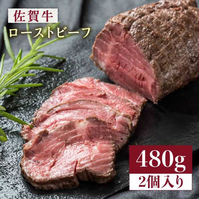 [じゅわ〜とあふれる旨み]佐賀牛ローストビーフ480g(2個入り)株式会社弥川/吉野ヶ里町 