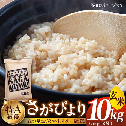 【令和5年産】特A獲得！さがびより玄米10kg（5kg×2袋） 吉野ヶ里町/大塚米穀店 [FCW004]