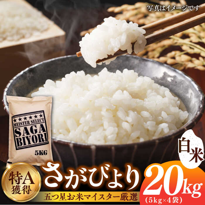 【令和5年産】特A獲得！さがびより白米20kg（5kg×4袋） 吉野ヶ里町/大塚米穀店 [FCW007]